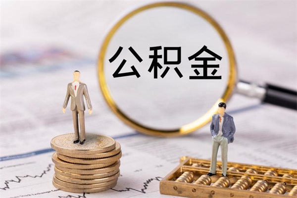 巨野公积金要离职了才能取吗（公积金必须要离职才能取出来了吗?）