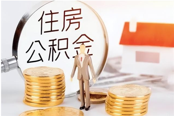 巨野离职后可以直接取公积金吗（离职后能取出公积金吗）