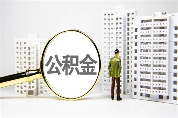 巨野公积金代提（住房公积金代提取）