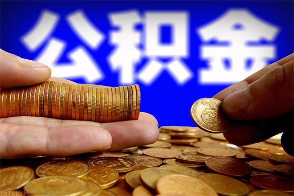 巨野封存公积金取（封存的公积金提取需要什么材料）