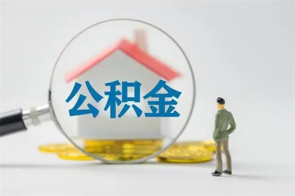 巨野公积金多少钱可以取（住房公积金多少钱能取出来）