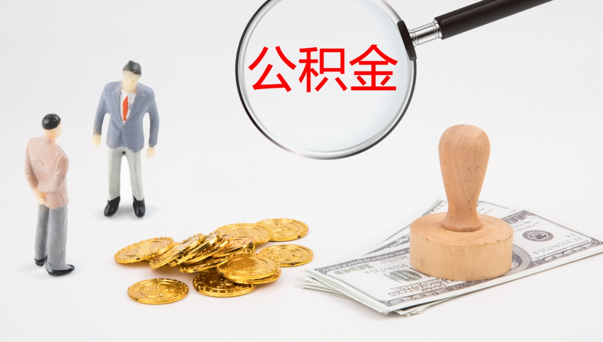 巨野辞职怎么领取公积金（辞职领取住房公积金）