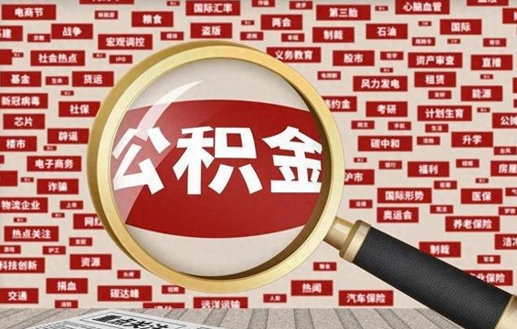 巨野城镇户口公积金怎么取出来（城镇户口的住房公积金可以取现金吗）