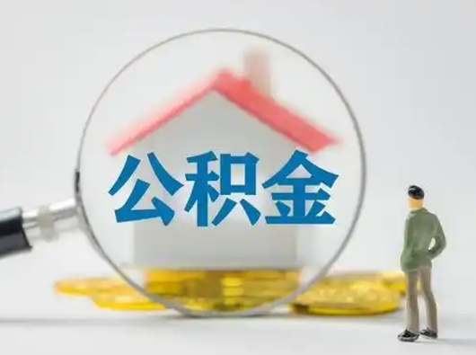 巨野把公积金的钱取出来（住房公积金的钱取出来）