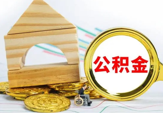 巨野公积金封存取（公积金封存咋取）