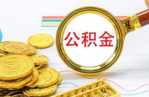 巨野公积金想取出来零花（公积金取出来当零花钱）